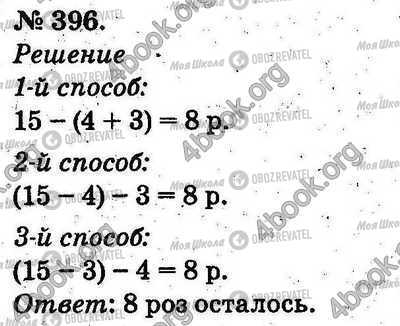 ГДЗ Математика 2 клас сторінка 396